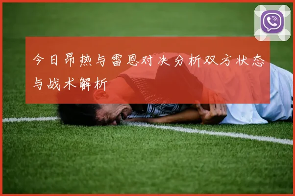 今日昂热与雷恩对决分析双方状态与战术解析